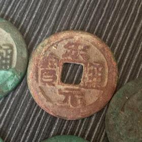 老钱币青铜币 宋元通宝5枚美品