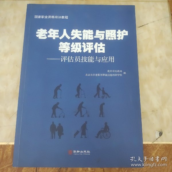 老年人失能与照护等级评估：评估员技能与应用