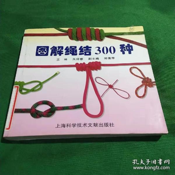 图解绳结300种