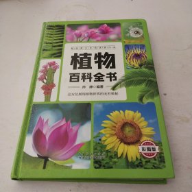 七彩书坊：植物百科全书（超值彩图版）