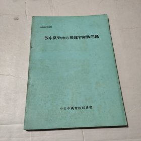 苏东风云中的民族和宗教问题