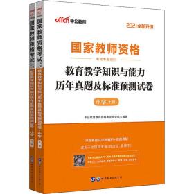 中公版·2017国家教师资格考试专用教材：教育教学知识与能力历年真题及标准预测试卷小学