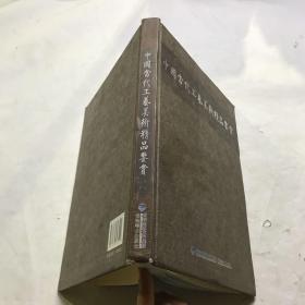 中国当代工艺美术精品鉴赏. 1. 下册