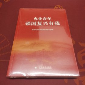 央企青年: 强国复兴有我