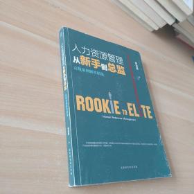 人力资源管理从新手到总监：高频案例解答精选