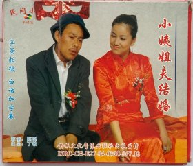 民间小调《小姨姐夫结婚》全新正版VCD，绝版珍藏，实景拍摄。主演：荆献顺，张影