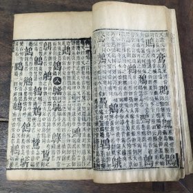 清版木刻《崇文字汇》存午未申戌亥集，五册完整，品相不错。