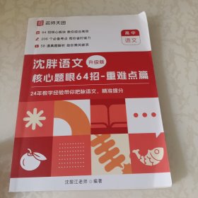 沈胖语文 核心题眼64招-重难点篇 升级版（高中语文）。