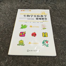 生物学实验教学疑难解答（初中）