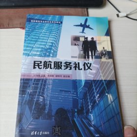 民航服务礼仪