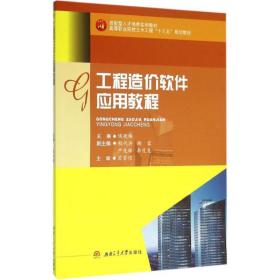 工程造价软件应用教程 大中专理科建筑 侯晓梅 主编 新华正版