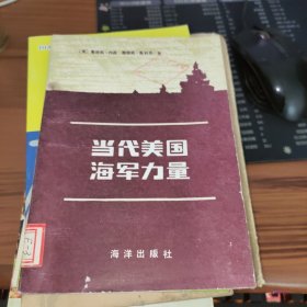 当代美国海军力量 馆藏