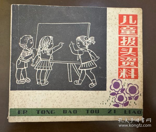 儿童报头资料(1979年)
