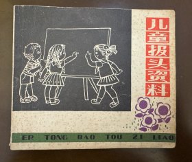 儿童报头资料(1979年)