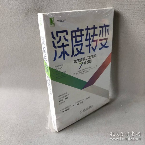 深度转变：让改变真正发生的7种语言