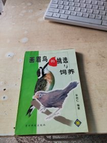 画眉鸟的挑选与饲养（正版\一页有点笔记\实物拍摄）