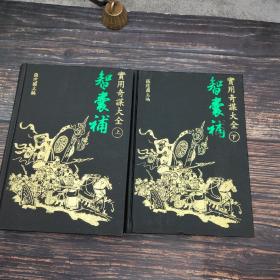 新年礼包34号：陈鼓应签名钤印《老子今註今譯及評介》+台湾明文书局版 张建国等《智囊補實用奇謀大全》（精装 巨厚上下册）+（魏）王弼、（晋）韩康伯《周易王韓注》+于省吾《尚書新證》（漆布精装）