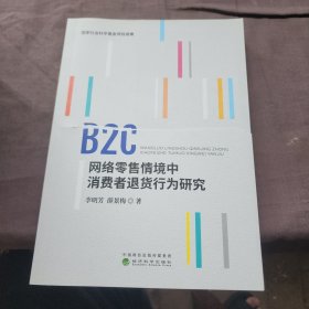 B2C网络零售情境中消费者退货行为研究