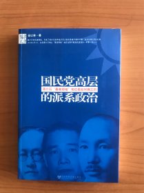 国民党高层的派系政治：蒋介石最高领袖地位是如何确立的