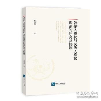 著作人格权与民法人格权理论的冲突及协调 易健雄 9787513070843 知识产权出版社有限责任公司