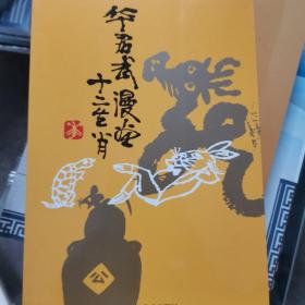 华君武漫画十二生肖