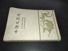 中国文学史  二