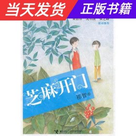 祁智精品成长文集：芝麻开门