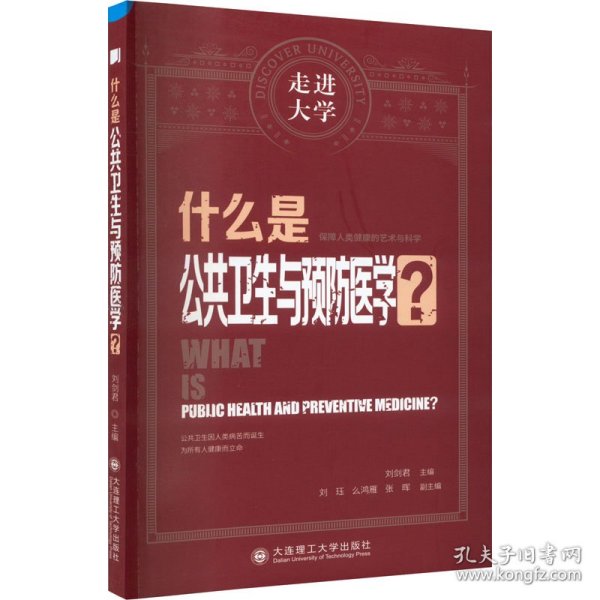 什么是公共卫生与预防医学 走进大学系列丛书