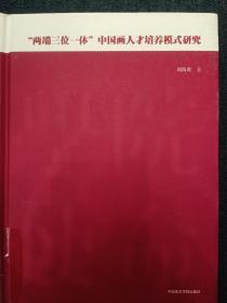 ＂两端三位一体＂中国画人才培养模式研究