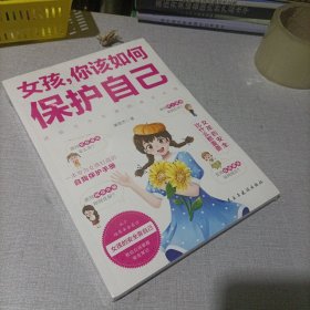 女孩你该如何保护自己 6-8-12岁儿童面对危险学会自救户外危险普及小学生安全知识科普书家庭教育儿书籍