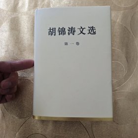 胡锦涛文选第一卷