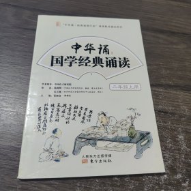 中华诵·国学经典诵读. 二年级. 上册