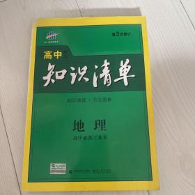 曲一线科学备考·高中知识清单：地理（高中必备工具书）（课标版）