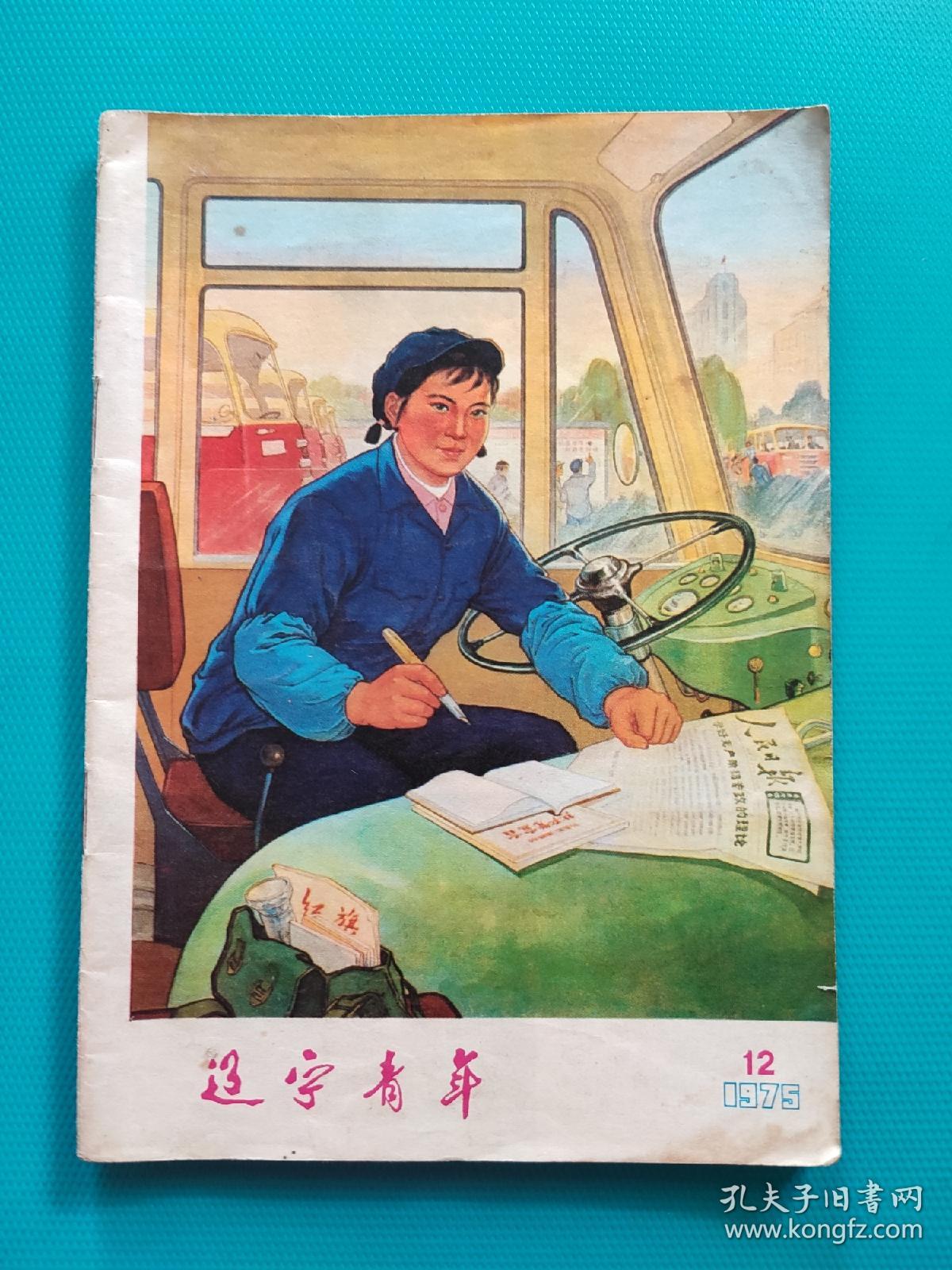 辽宁青年（1975年第12期）