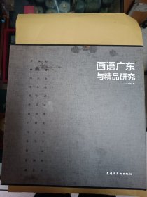 画语广东与精品研究 (函装13册全，林永康、周正良、陈映欣、李东伟、黄唯理、黄国武、颜苏平、李节平、孙洪敏、许钦松、宣新明、冯少协、崔跃)