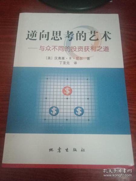 逆向思考的艺术：与众不同的投资获利之道