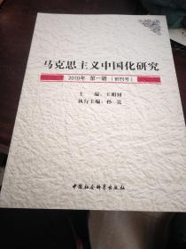 马克思主义中国化研究（2010年第1辑.创刊号）