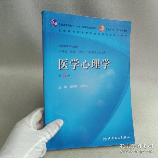 医学心理学