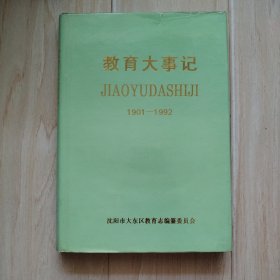 沈阳市大东区教育大事记 1901-1992（书衣有口子）［馆藏书］