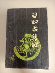 日知录集释