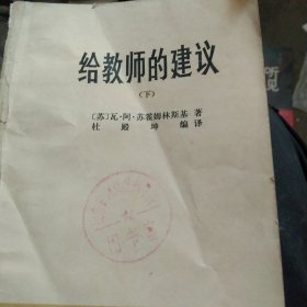 给教师的建议 下册