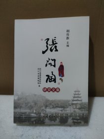 张问陶研究文集【品如图】