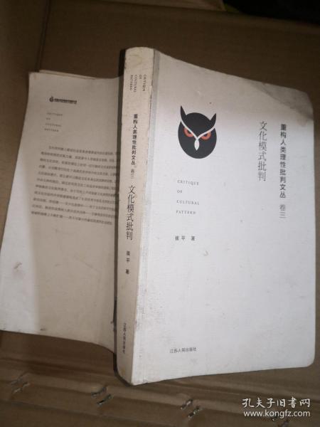 当代思想前沿系列·凤凰文库：文化模式批判