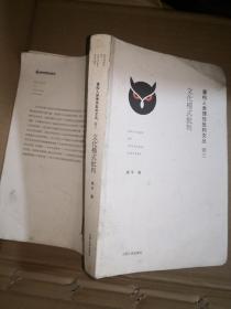当代思想前沿系列·凤凰文库：文化模式批判