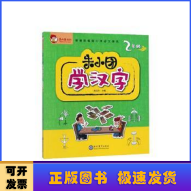 朱小团学汉字：2年级/朱小团系列