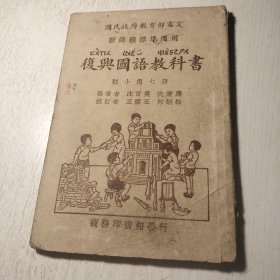 《复兴国语教科书》第七册