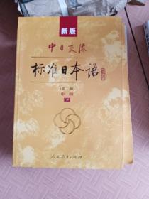 新版中日交流标准日本语中级