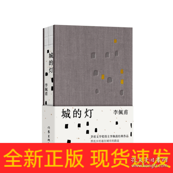 城的灯（精装茅盾文学奖得主李佩甫经典作品，乡村通往都市的残酷与诗意，平原三部曲）