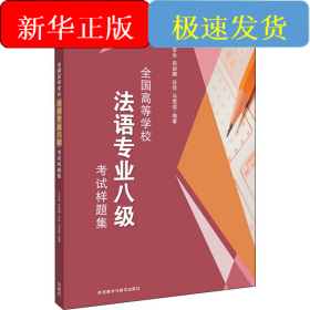 全国高等学校法语专业八级考试样题集