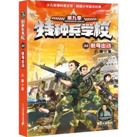 航母出动 儿童文学 八路